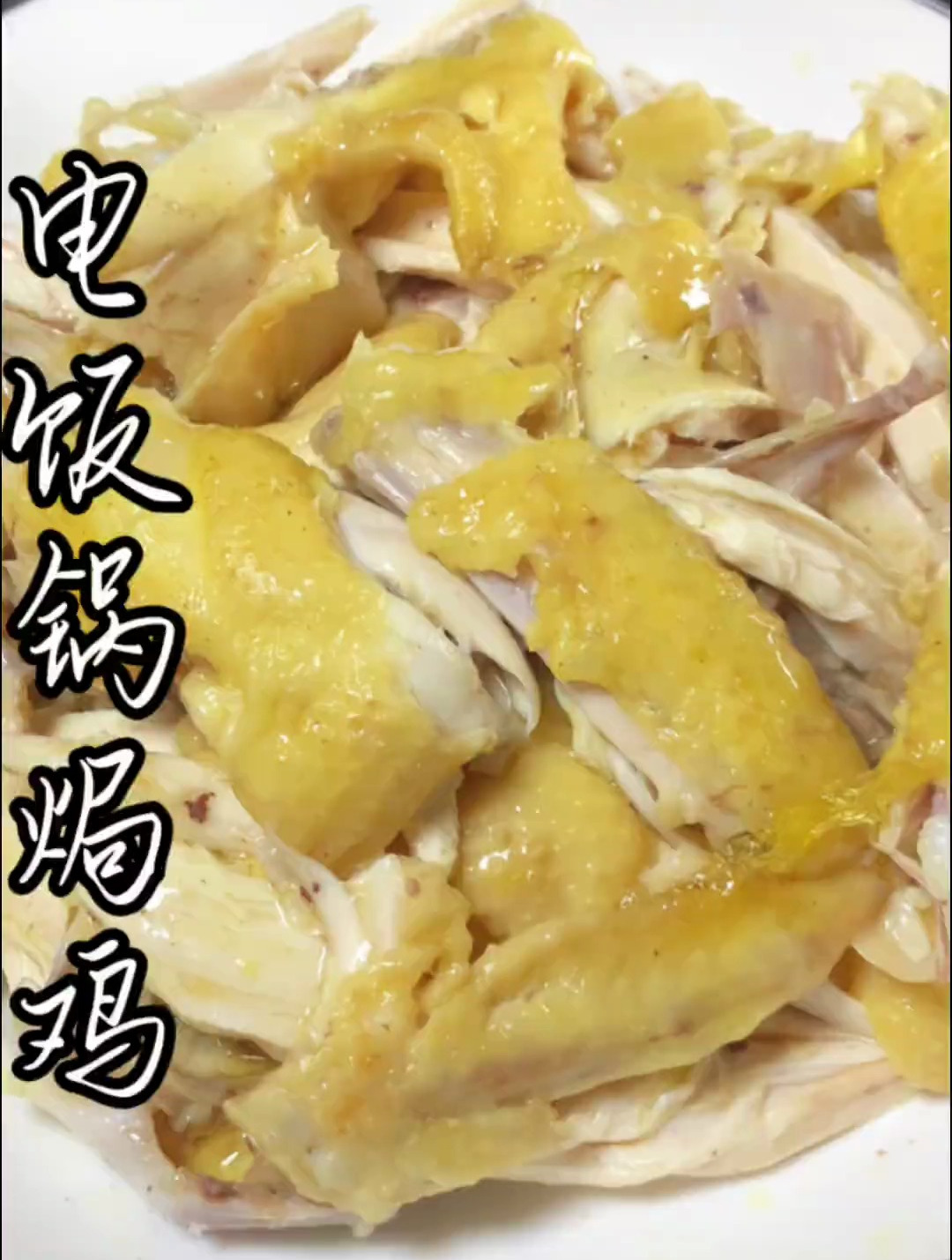 五指毛桃盐焗鸡,用电饭锅做一滴水都不用,方便又好吃 家常菜