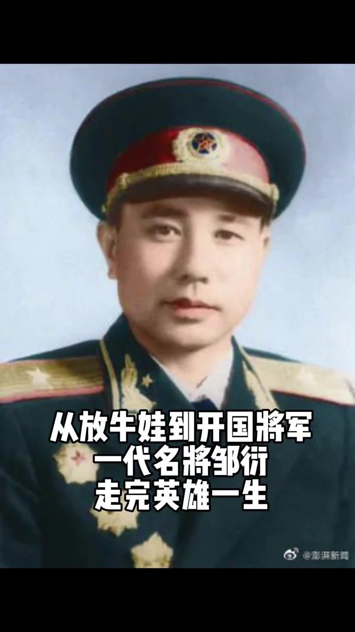 开国少将邹衍逝世沈阳从放牛娃到开国将军一代名将邹衍走完英雄一生