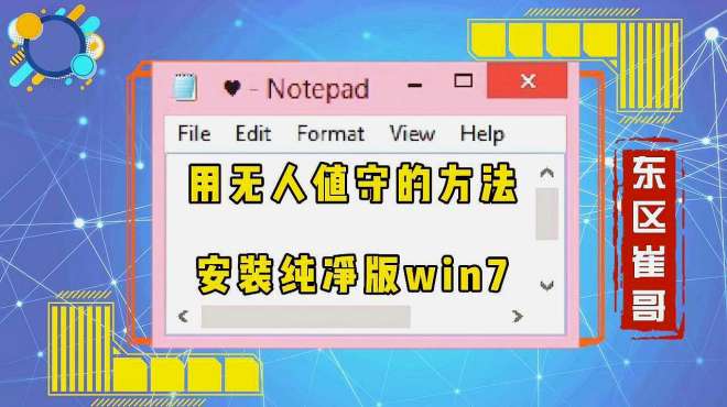 [图]3分钟学会安装Win7纯净版系统，学会了这一种，其他更简单