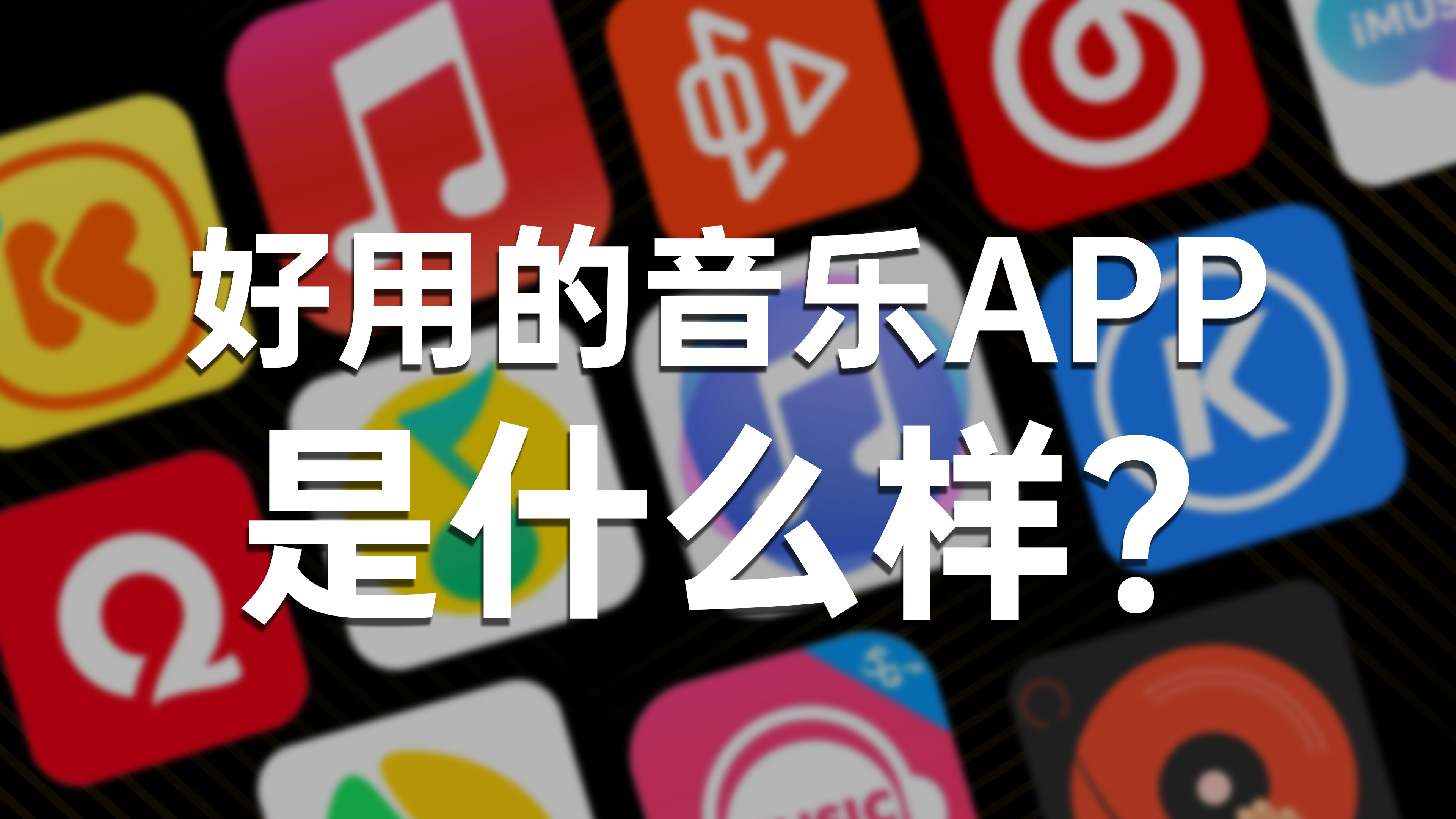 [图]一款好用的音乐App，应该是什么样？