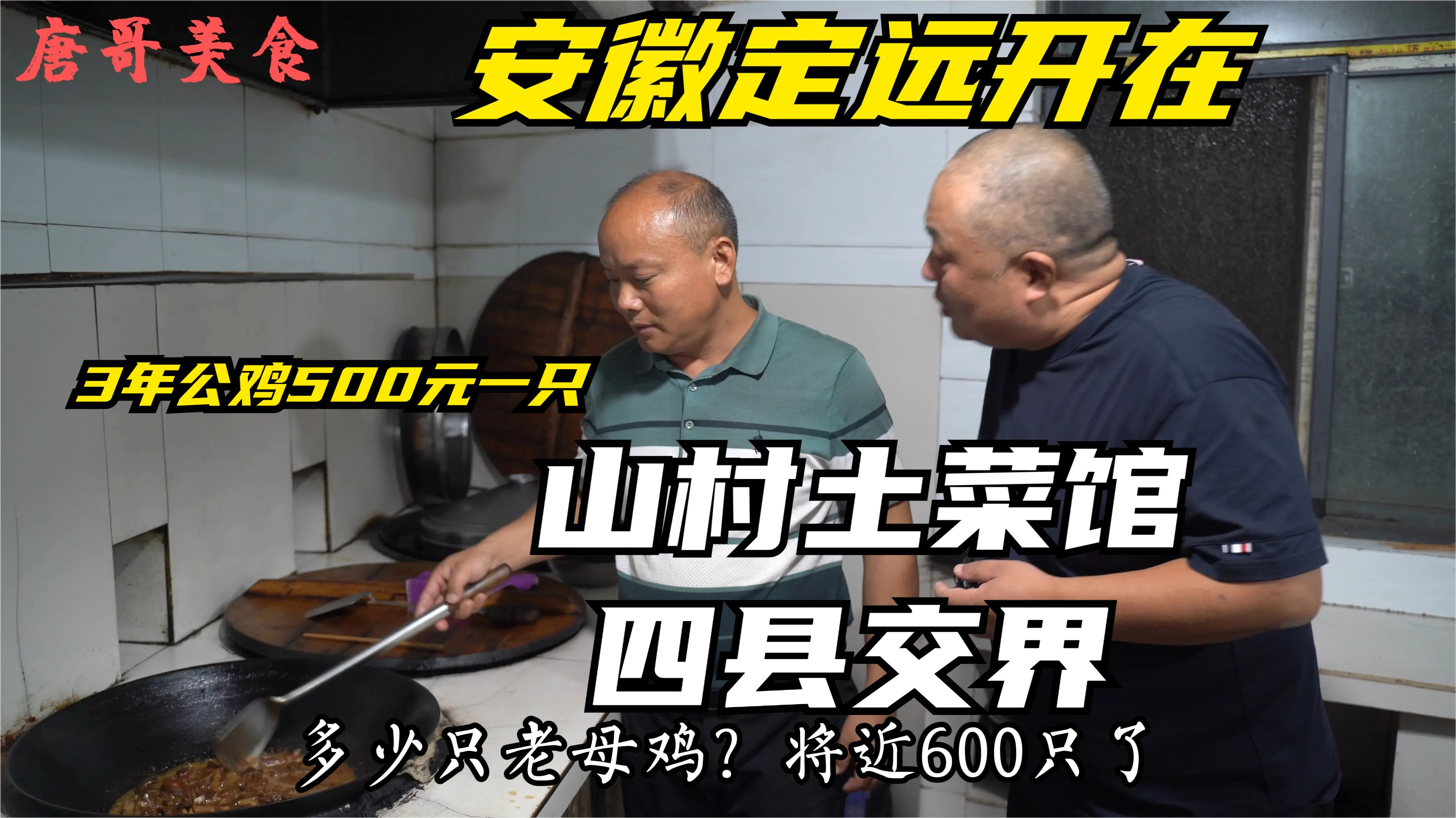 乡村四县交界开8年土菜馆,三年老公鸡500元一只,配土锅巴吃真香