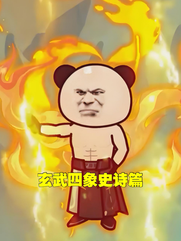 玄武四象史诗篇 第三季封面图