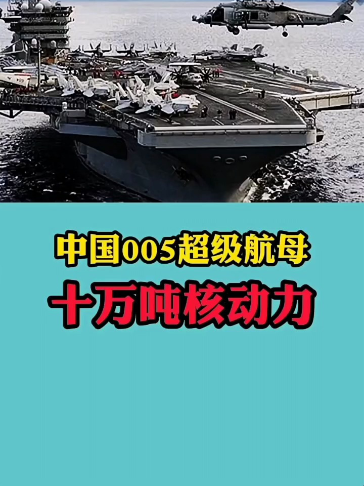 中国005超级航母,十万吨核动力!