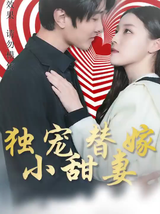 《霸婚之独宠甜妻》全集