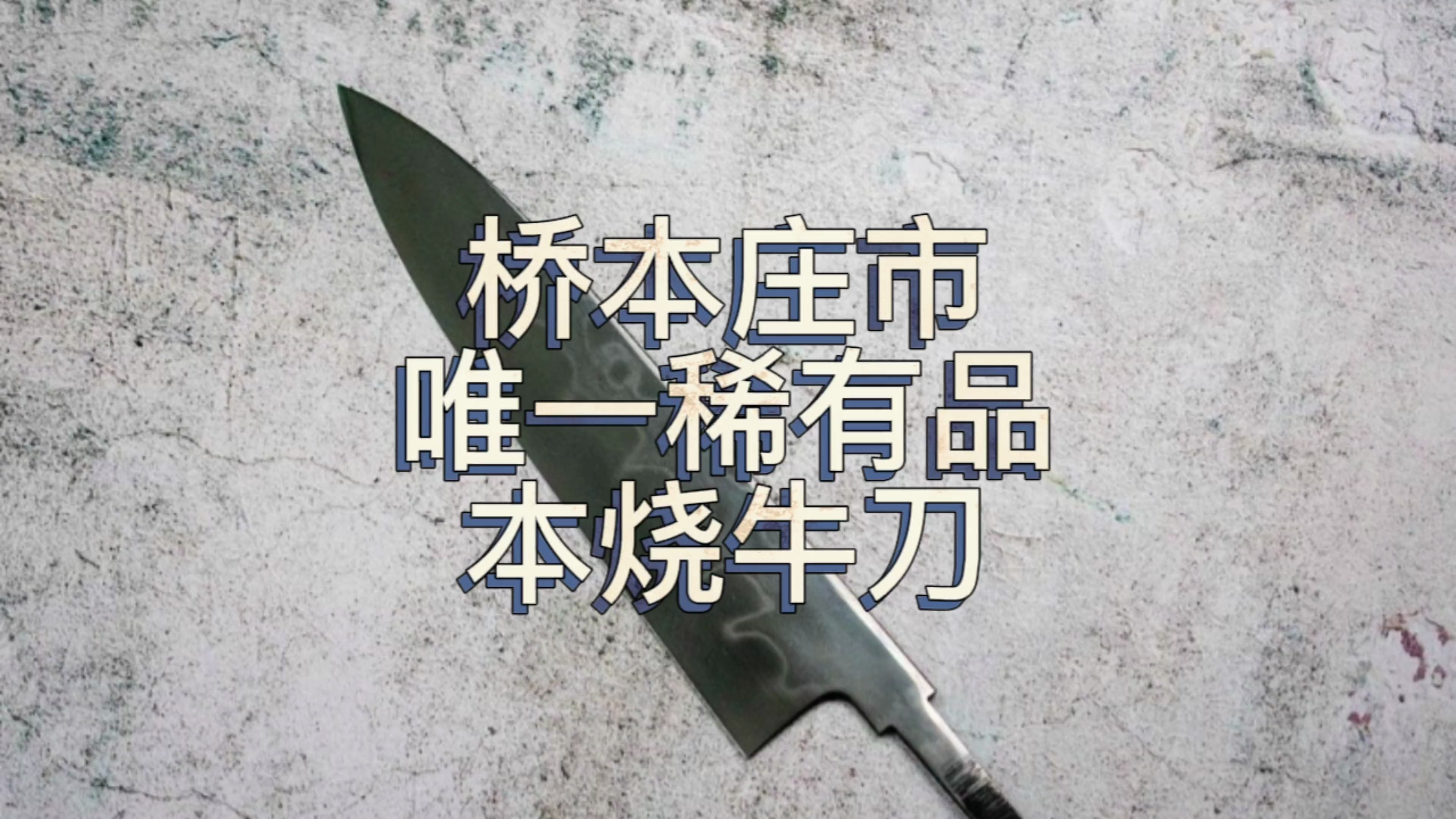 日本匠人如何把厨刀做成艺术品?带你开箱天才刀匠打造的日本厨刀