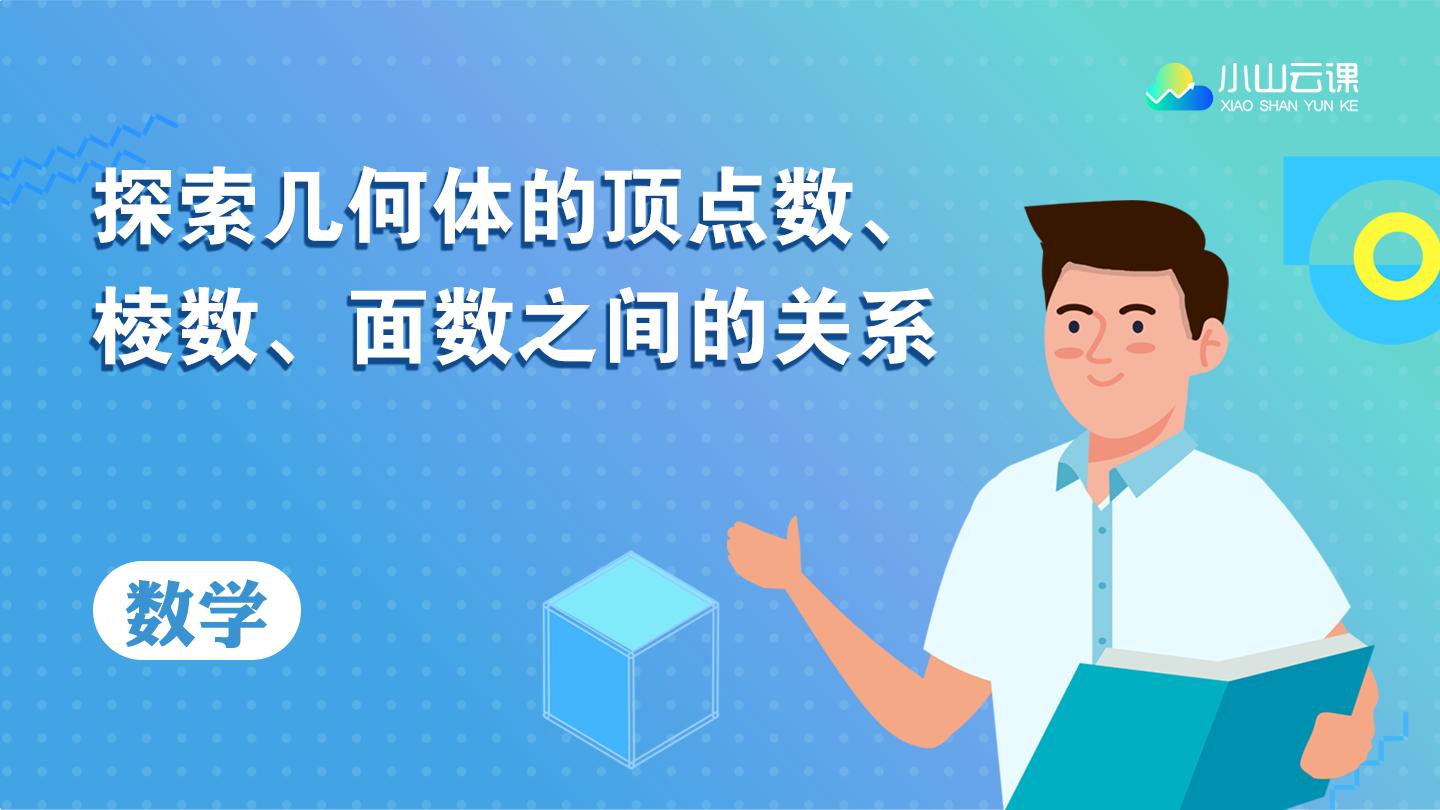 [图]探索几何体的顶点数、棱数、面数之间的关系