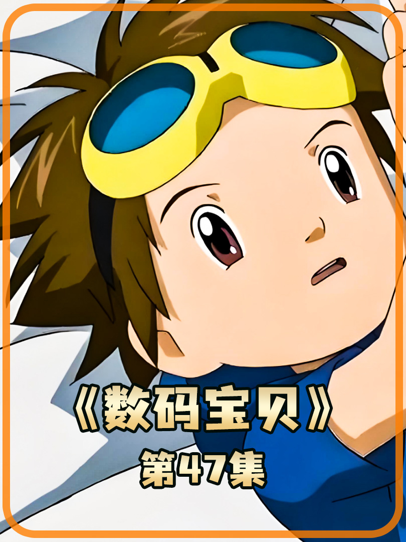 数码宝贝 47 那么可爱的大耳兽竟进化成这副丑样子