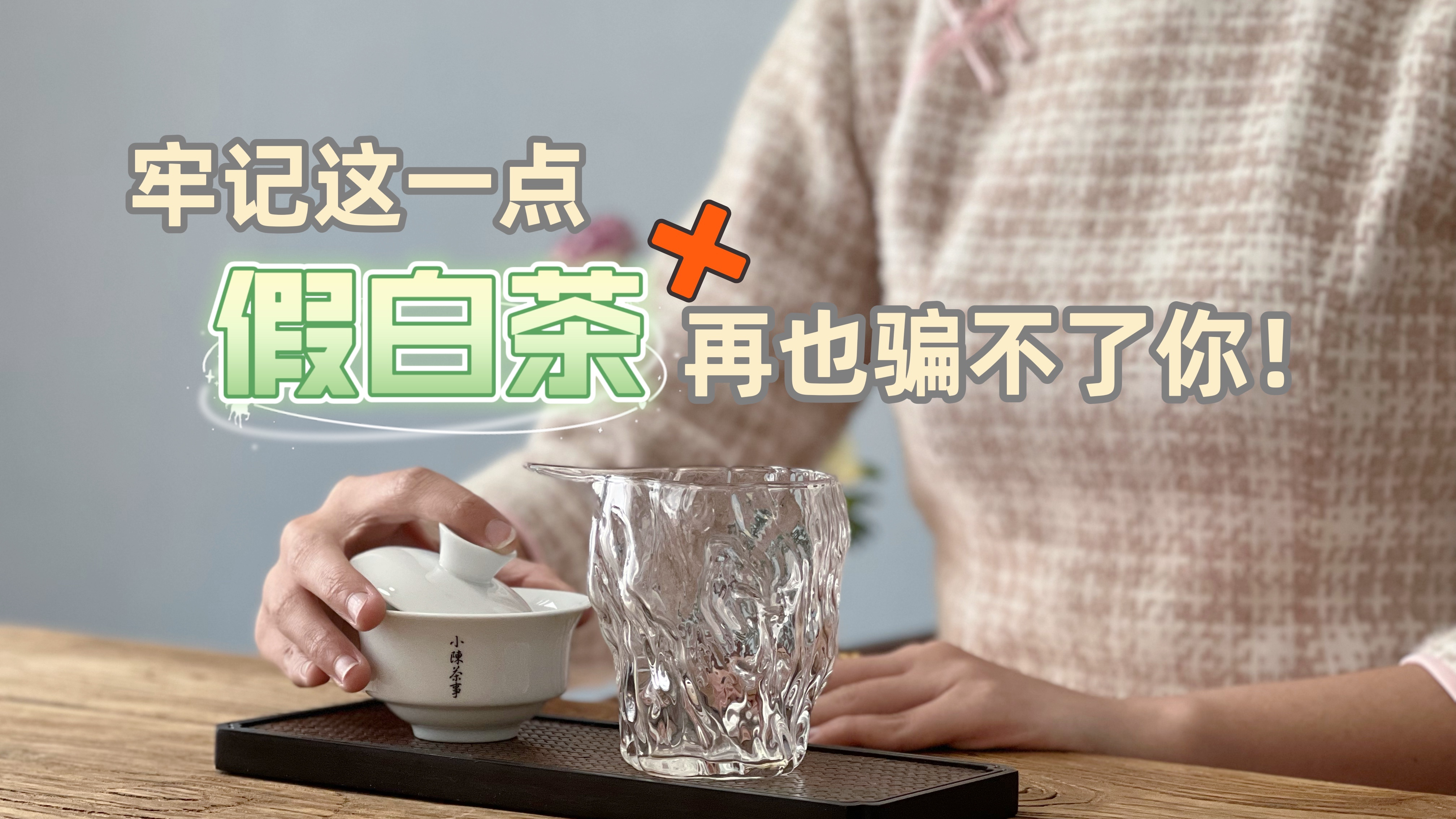 别再为红汤白茶找借口了,牢记这一点,再厉害的假茶都要现原形!