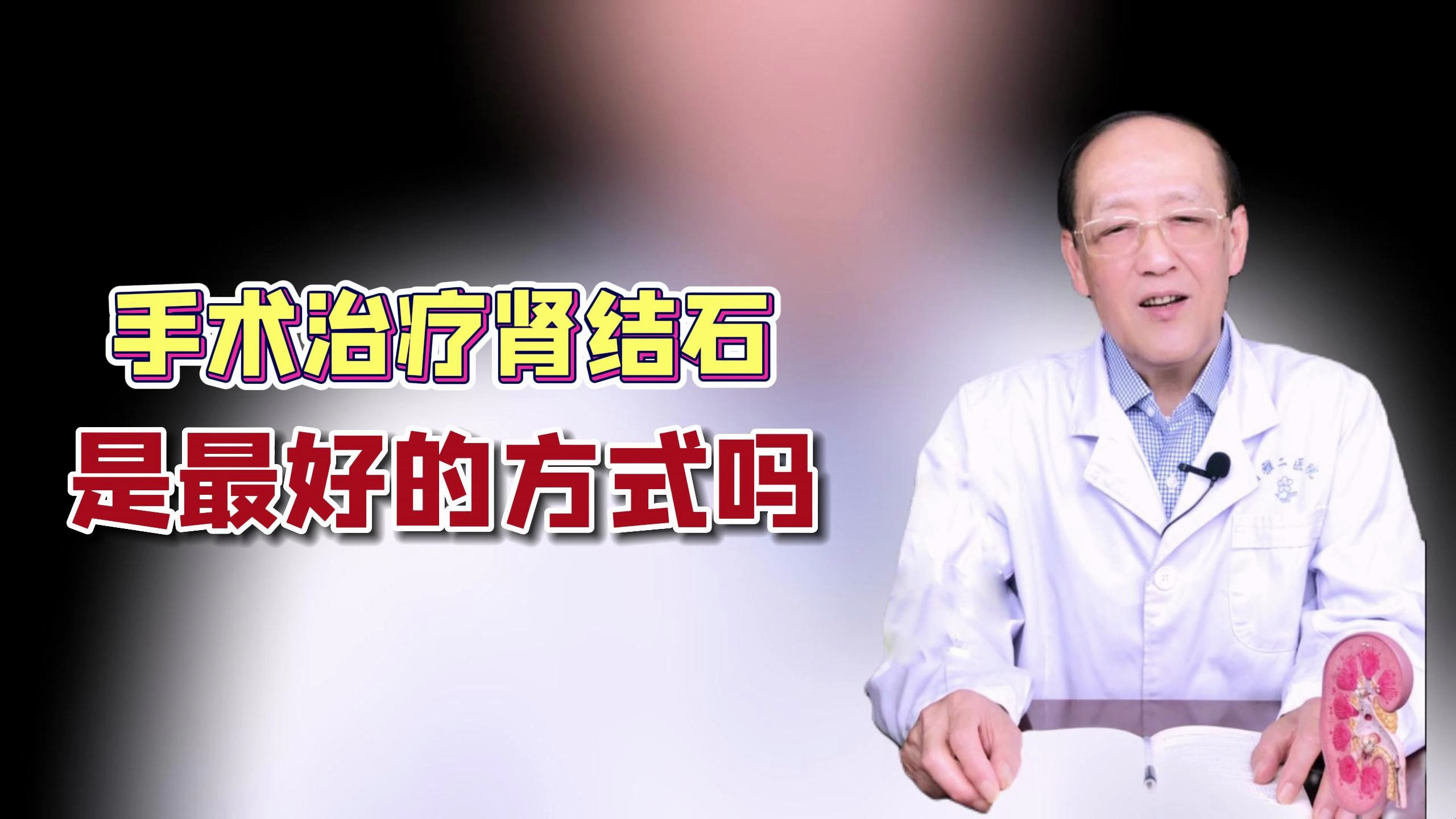 手术治疗肾结石是最好的方式吗