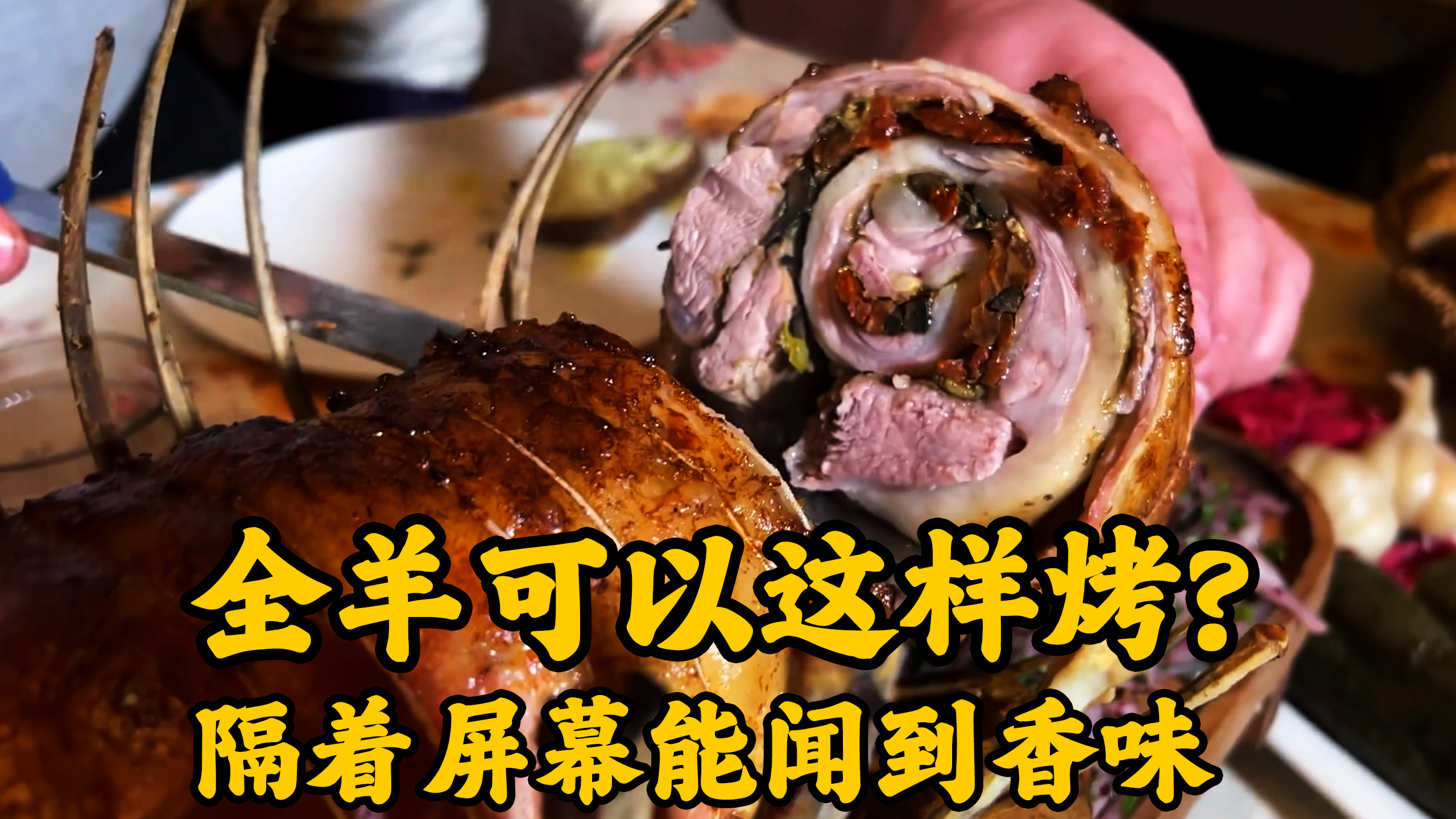 另类全羊烤制方法,羊肉外酥里嫩汤水饱满,好吃到停不下来