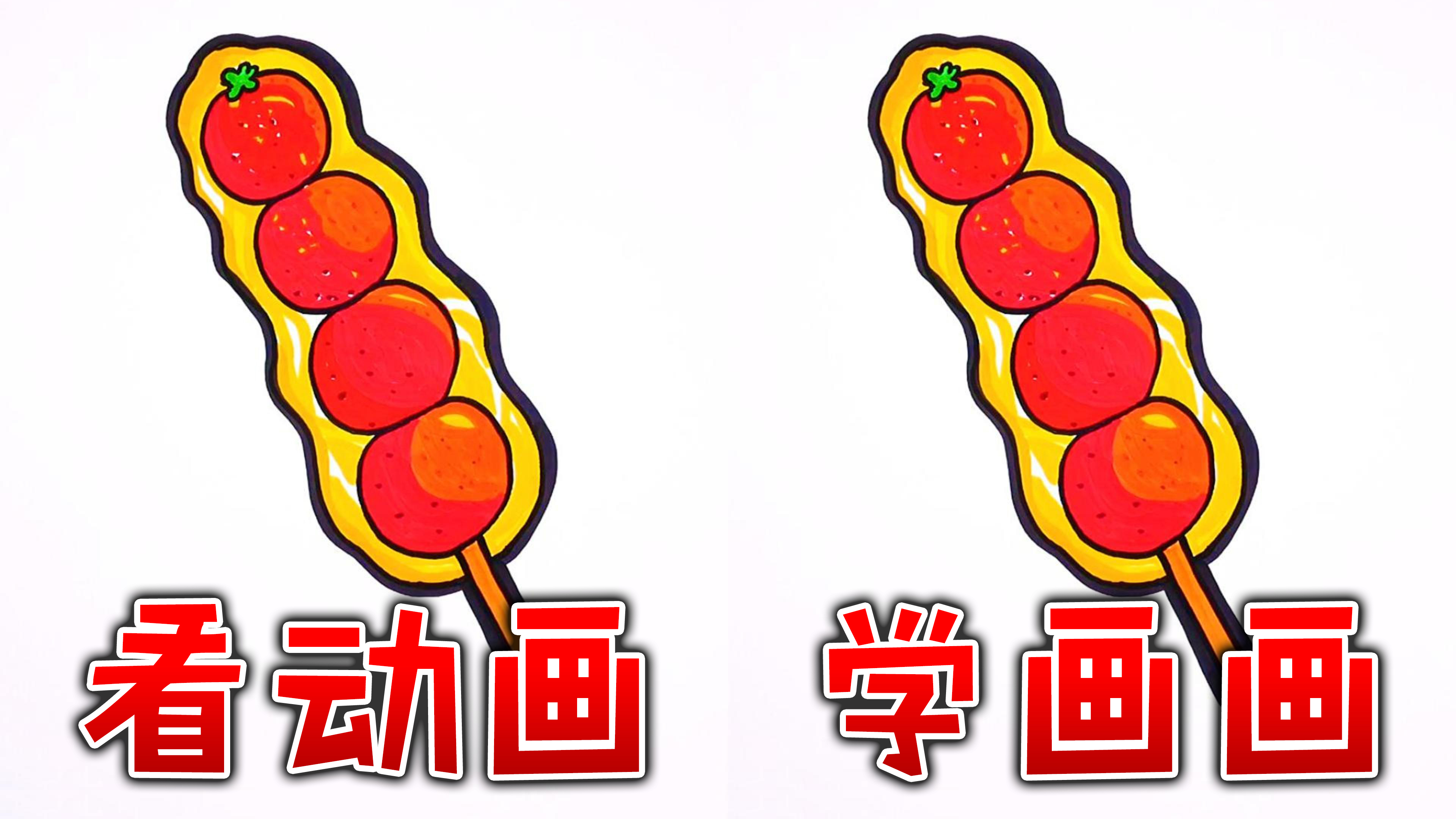 酷喵学绘画糖葫芦涂鸦画亲子互动创意儿童简笔画教程少儿美术画画