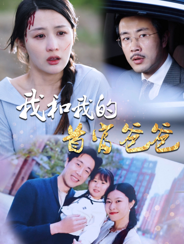 我和我的首富爸爸}