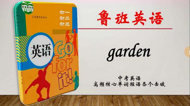 [图]人教版初中九年级英语第二单元单词精讲：garden花园，带例句