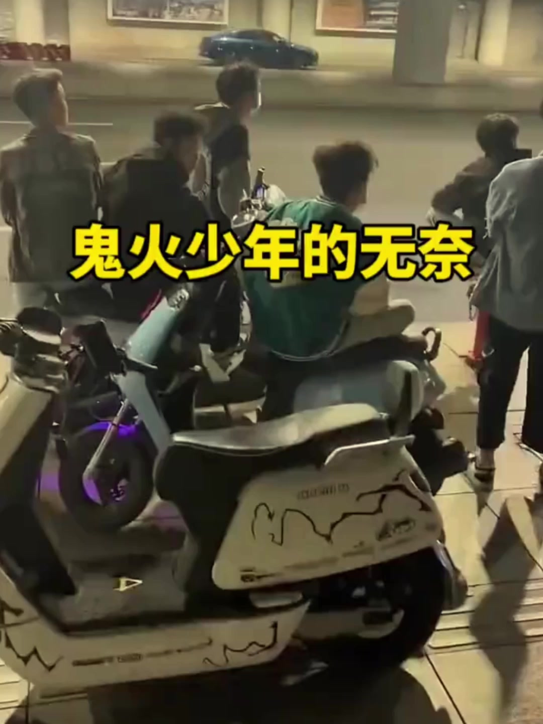 鬼火少年和超跑公子的碰撞