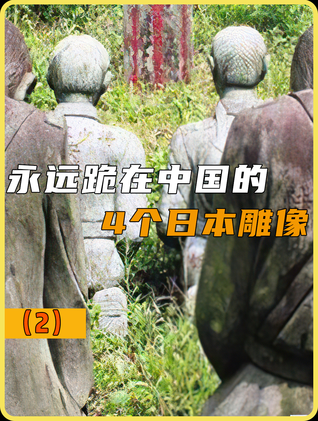 永远跪在中国的四个日本雕像,他们都是谁