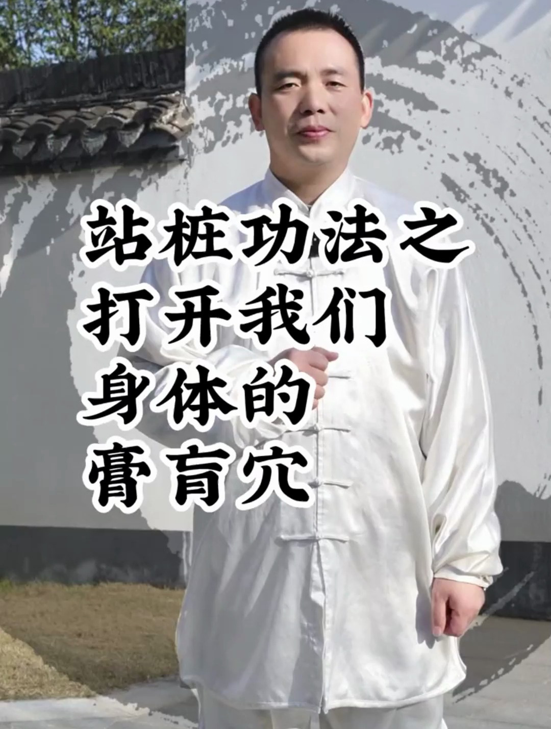 传统养生站桩功法之打开我们身体的膏肓穴