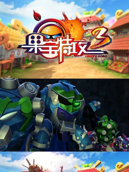 果宝特攻3霸王追风拳帅哦