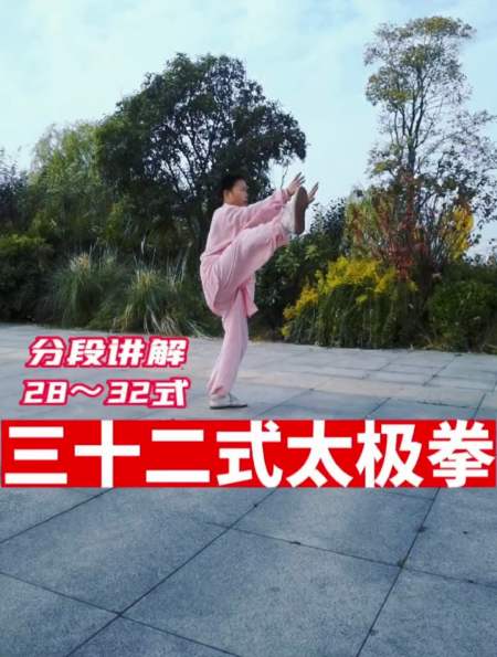 三十二式太极拳分段讲解(28～32式)-度小视