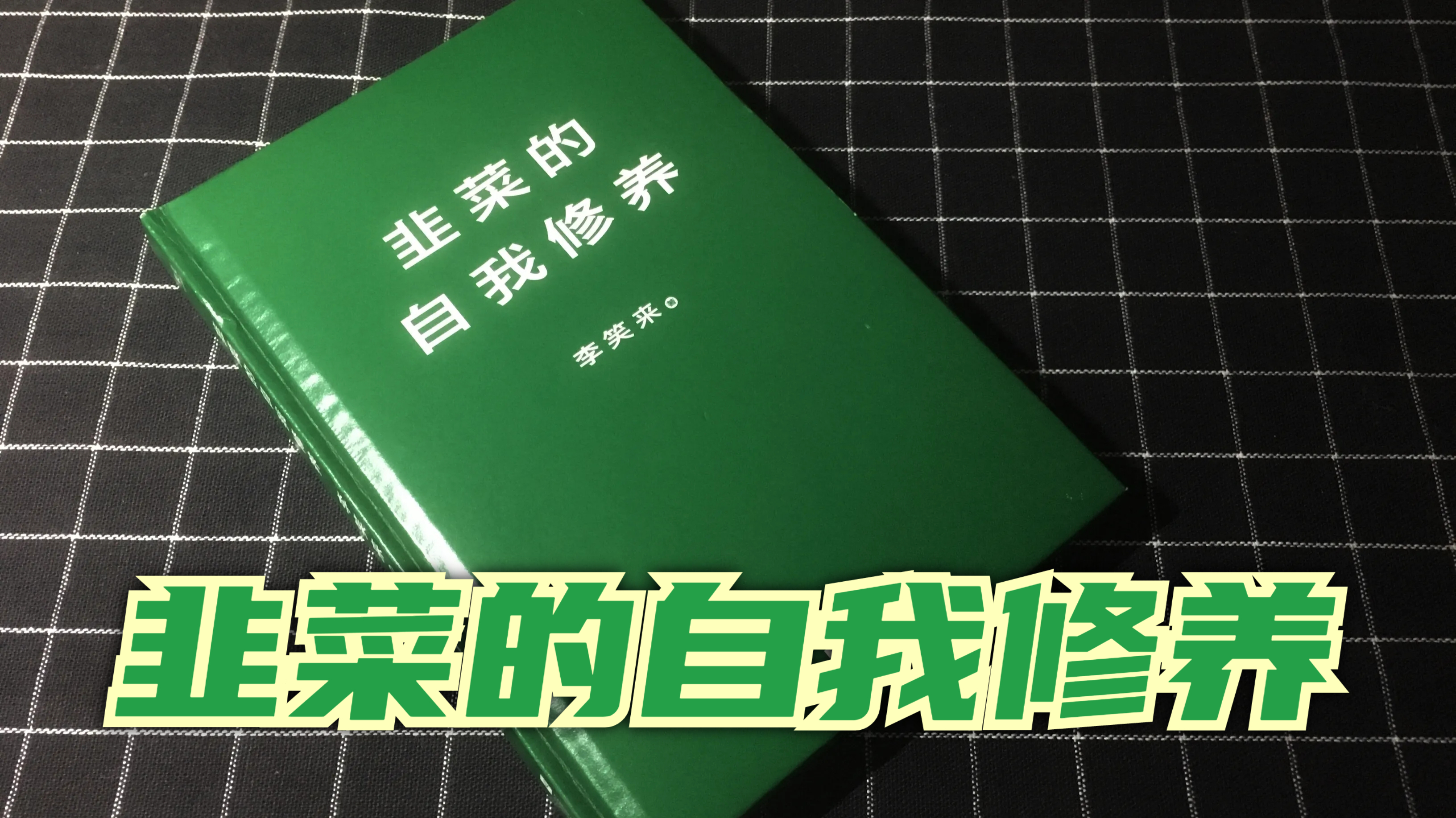 论韭菜的自我修养