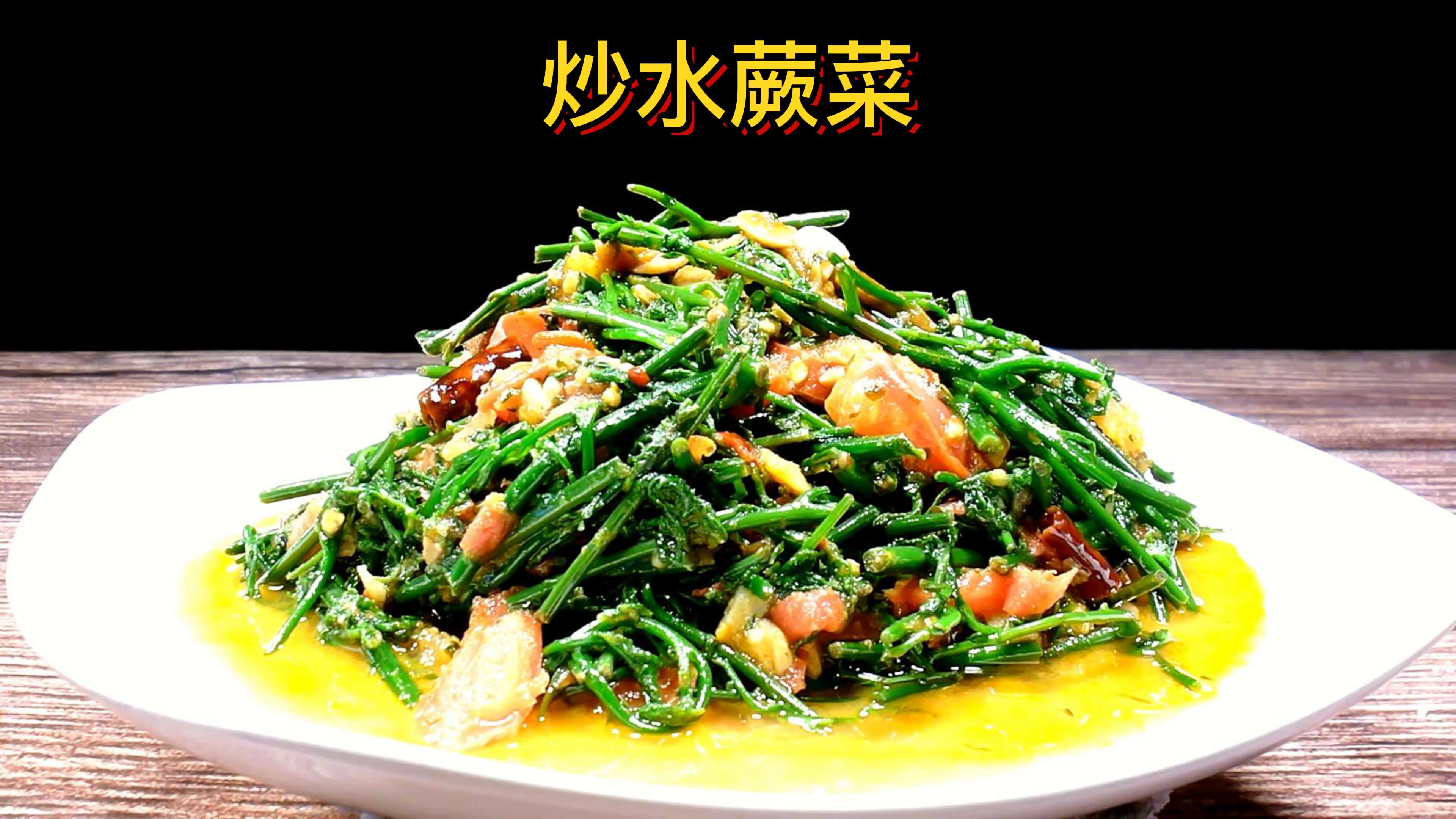 美味炒水蕨菜得做法