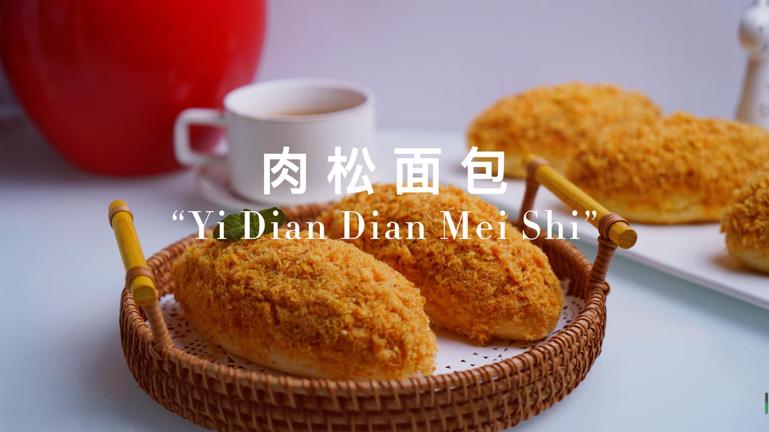 超简单的家庭版肉松面包,在家做经济又实惠,学会就能告别面包店