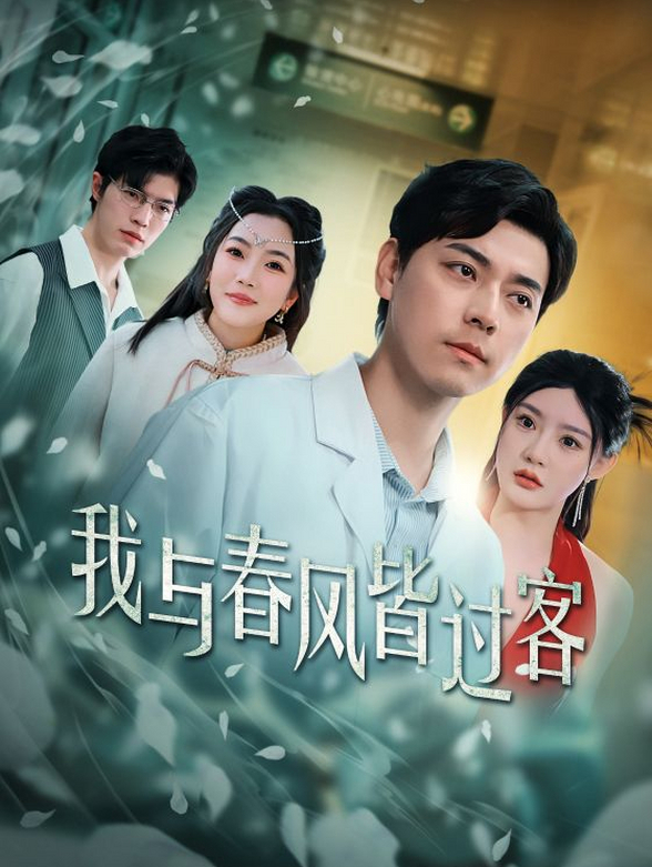 我与春风皆过客