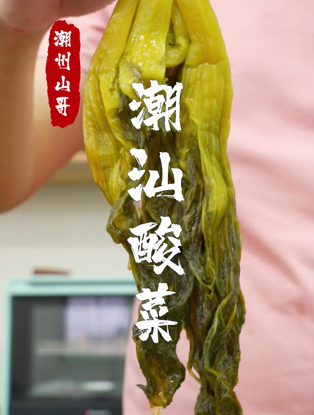 潮汕酸菜 开胃菜 酸菜
