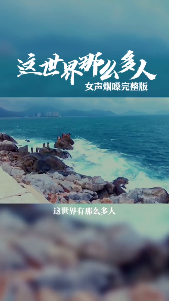治愈走心歌曲这世界那么多人