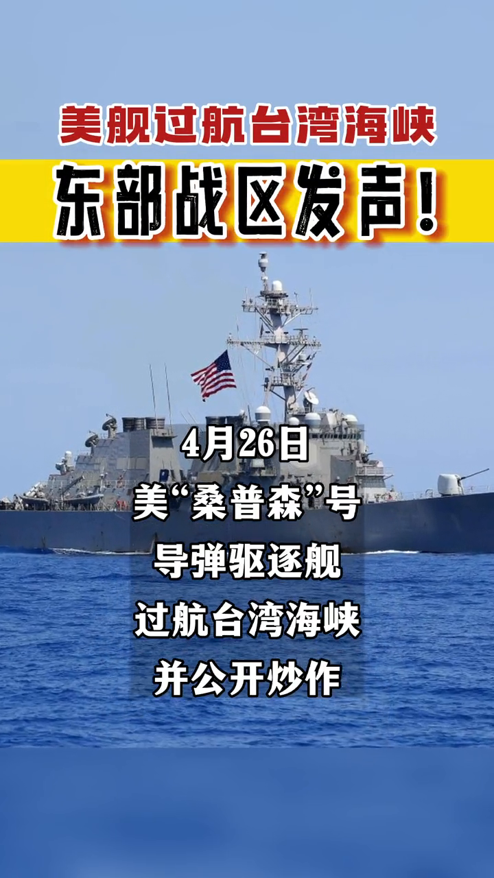 美桑普森号驱逐舰过航台湾海峡,东部战区发声!