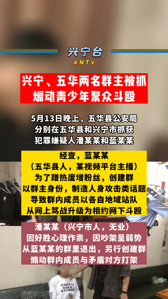兴宁五华两名群主被抓煽动青少年聚众斗殴
