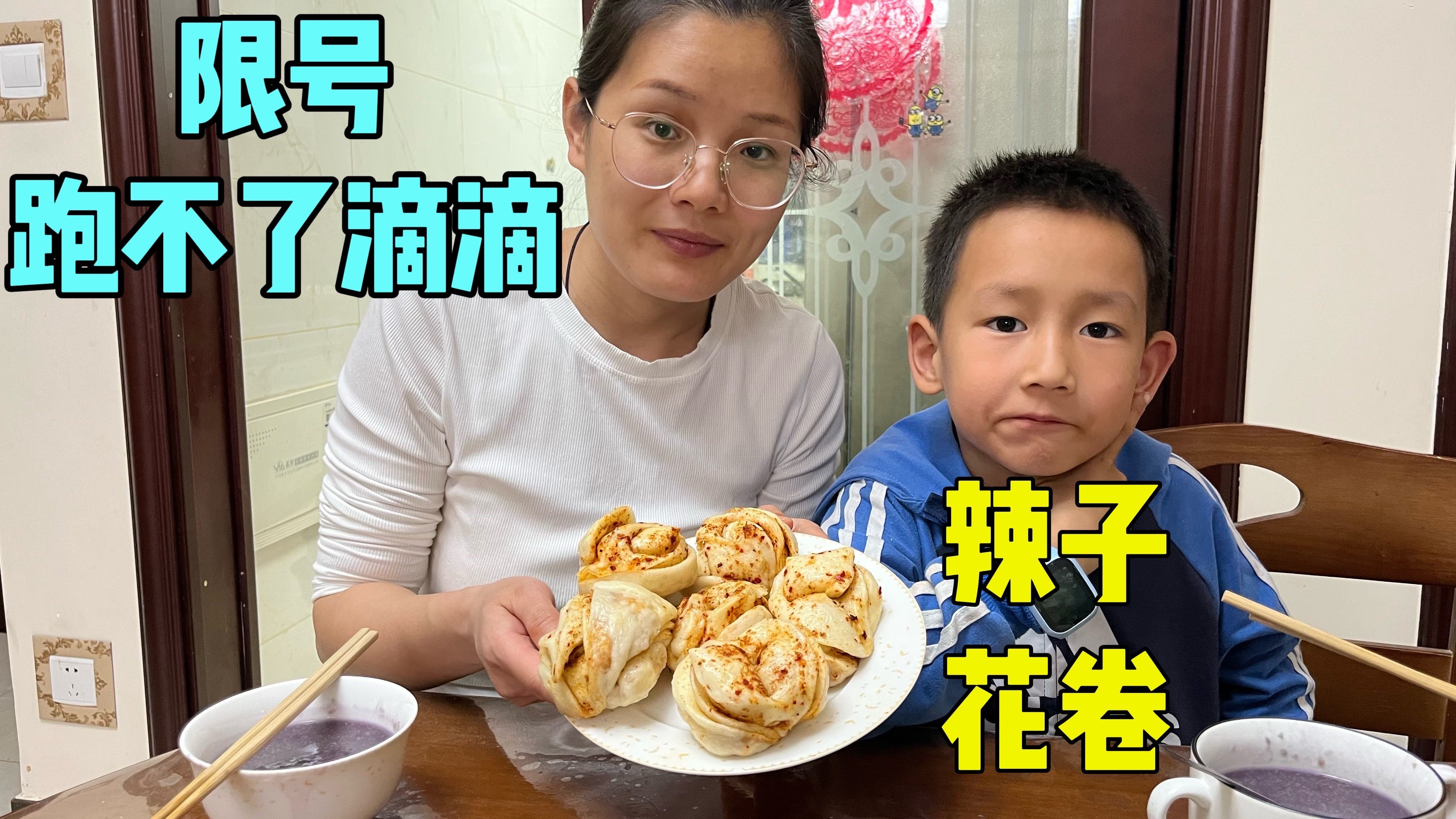 今天限号少挣一天钱,晚上做辣子花卷,一口气吃2个真解馋