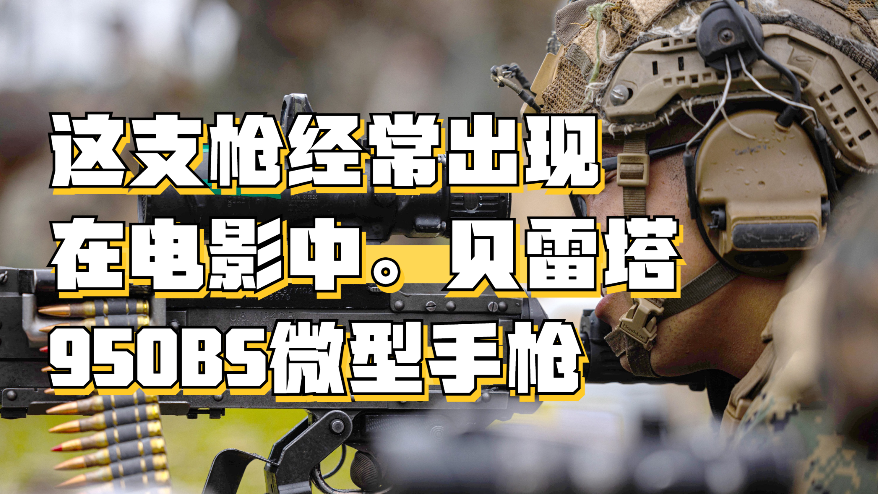 这支枪经常出现在电影中。贝雷塔950BS微型手枪