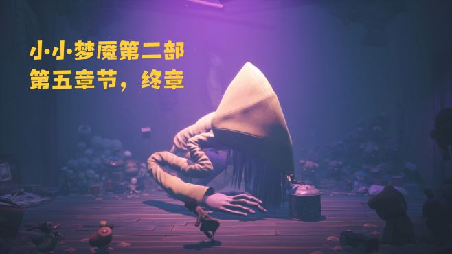 [图]小小梦魇第二部原声来袭~第五章节，终章！小六最终抛弃了莫诺！