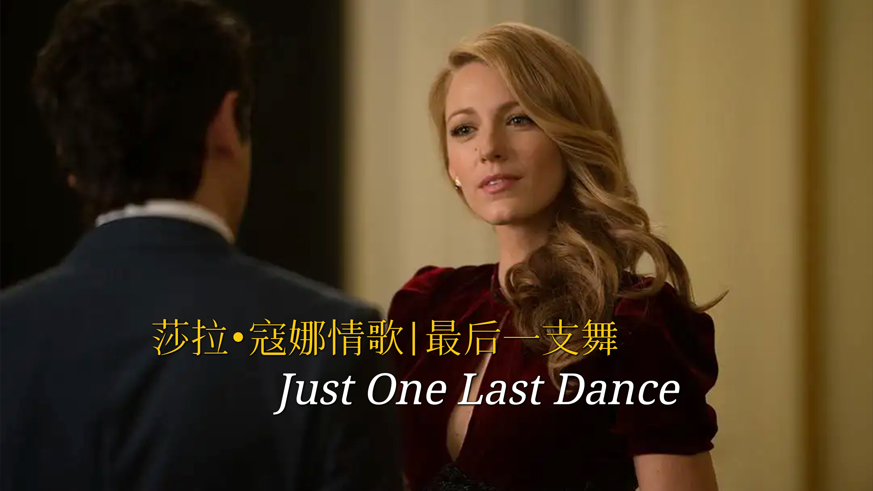 [图]莎拉·寇娜经典情歌《Just One Last Dance》，唱出对爱情的渴望