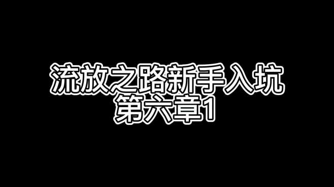 [图]流放之路剧情篇20