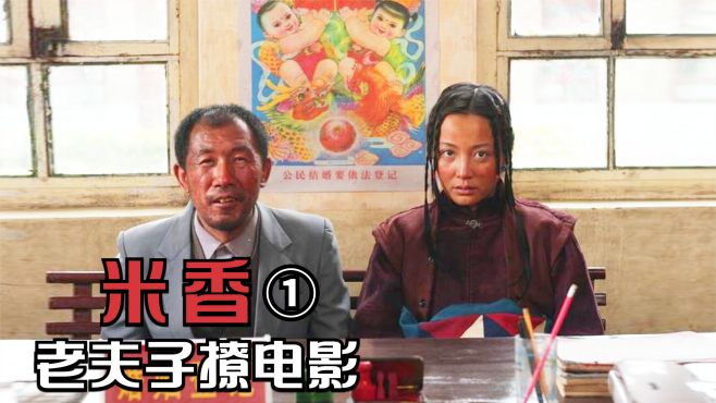 [图]为了高额抚恤金，女人嫁给又丑又老的男人，剧情片《米香》1