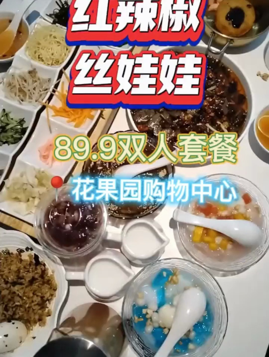 第一个丝娃娃吃哪家?花果园购物中心楼上这家红辣椒丝娃娃
