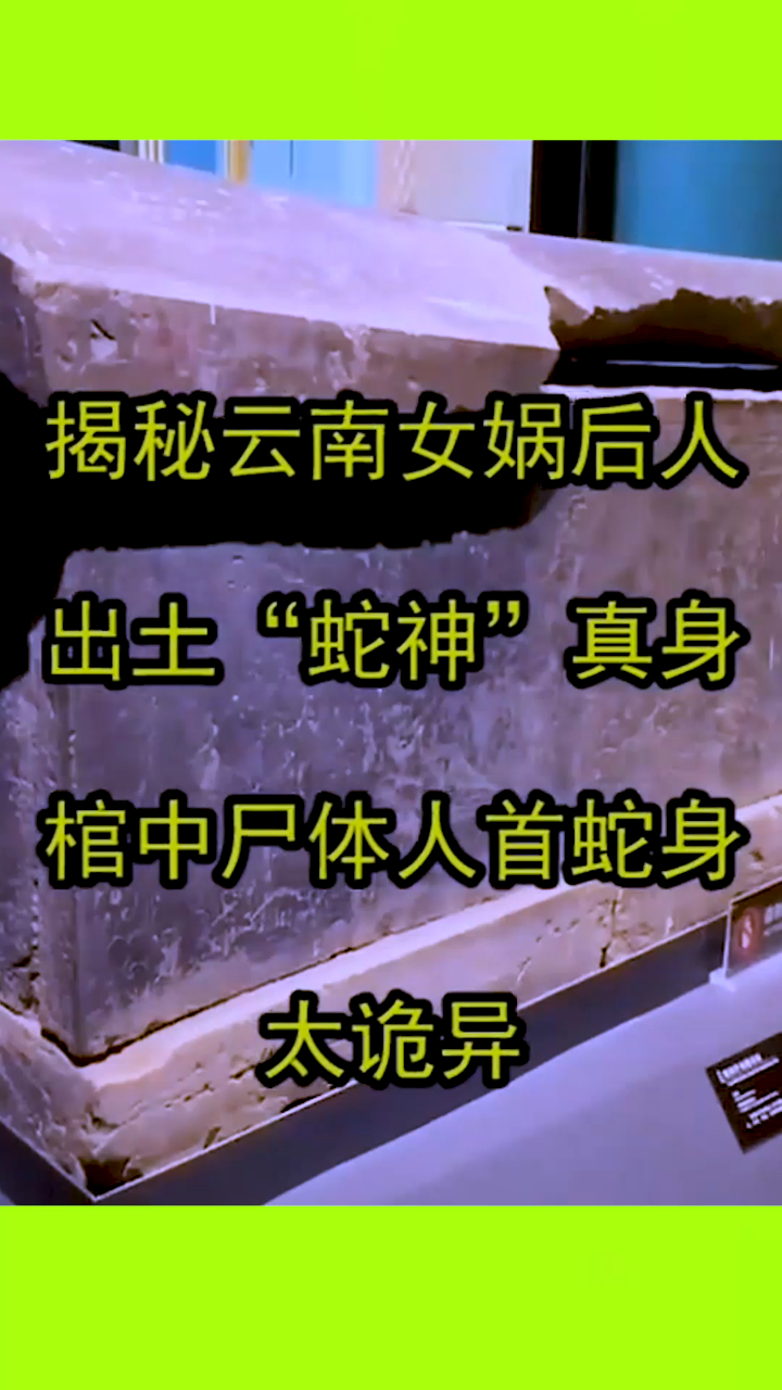 揭秘云南女娲后人出土"蛇神"真身,棺中尸体人首蛇身太诡异