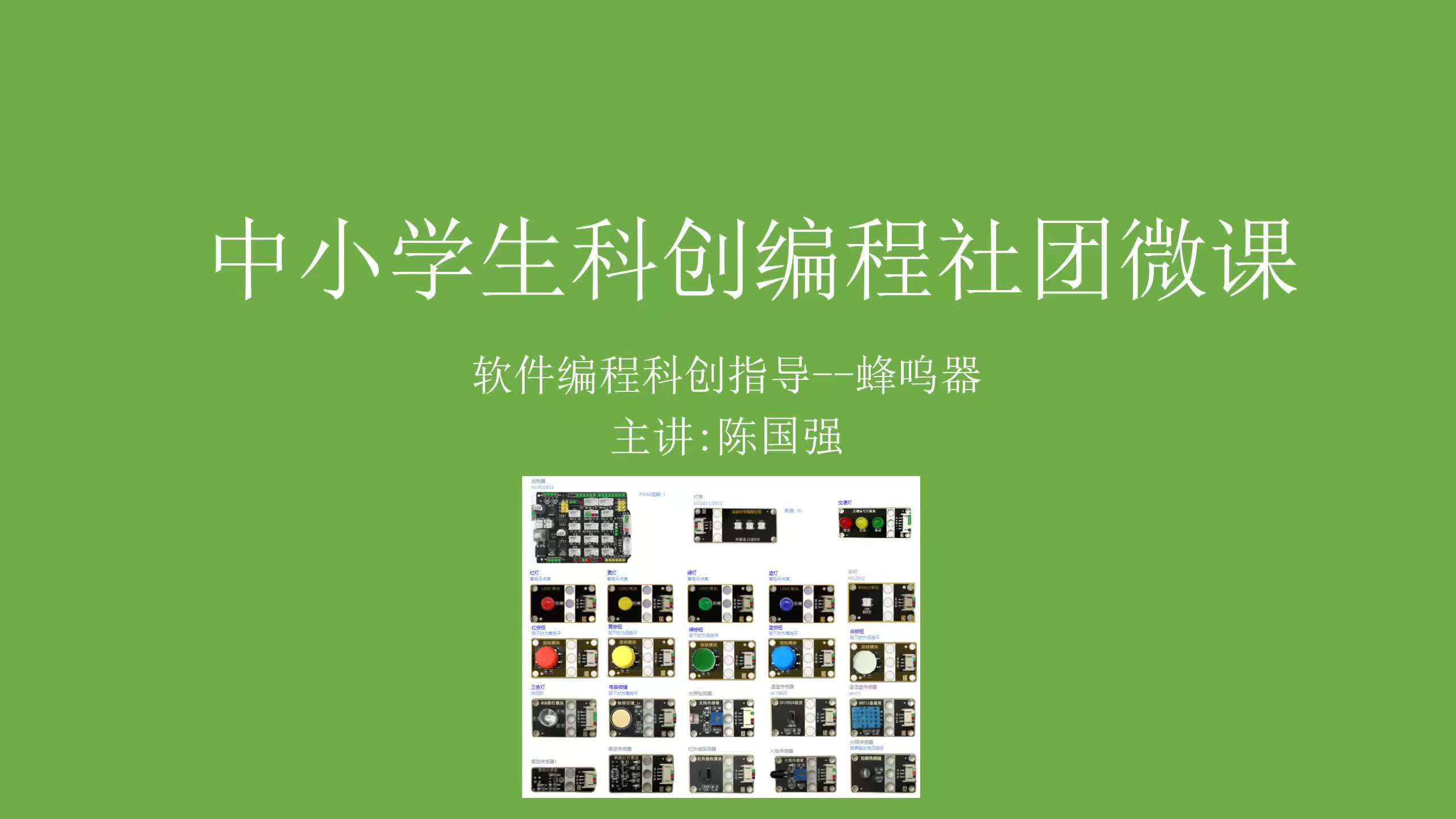 实验小学科创编程社团微课 蜂呜器