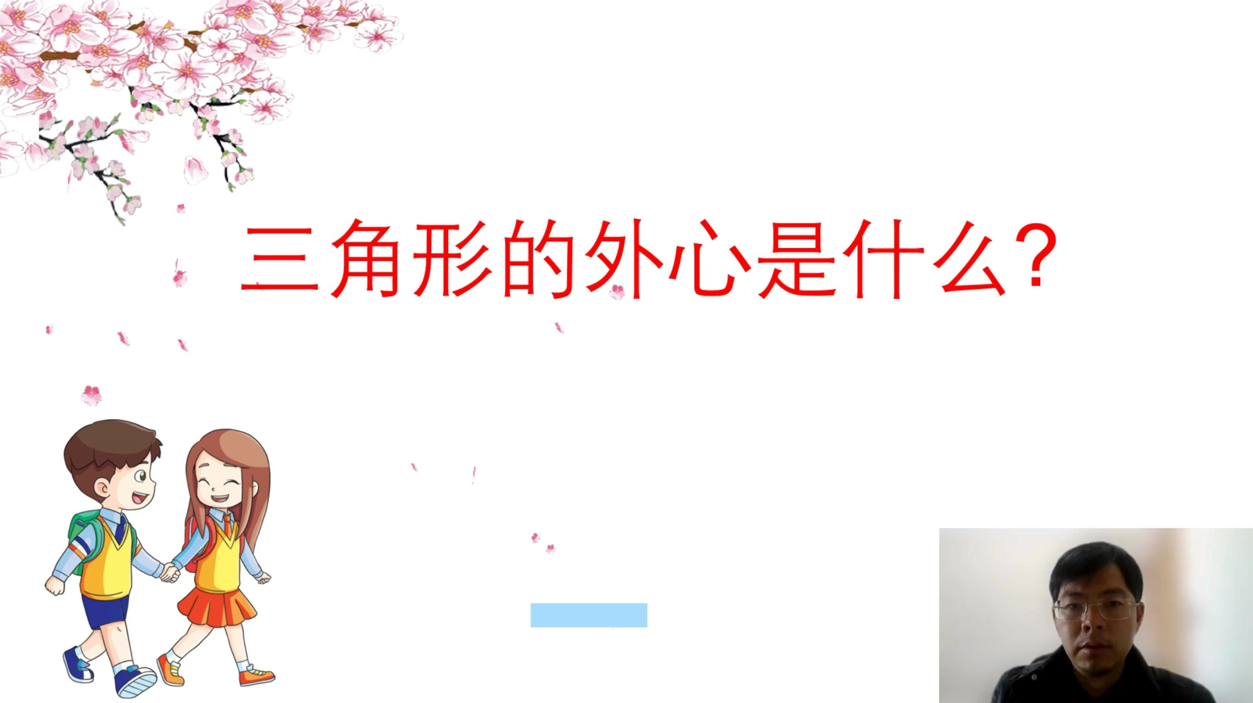 三角形的外心是什么?