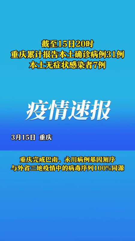 截至15日20时重庆累计报告本土确诊病例31例本土无症状感染者7例