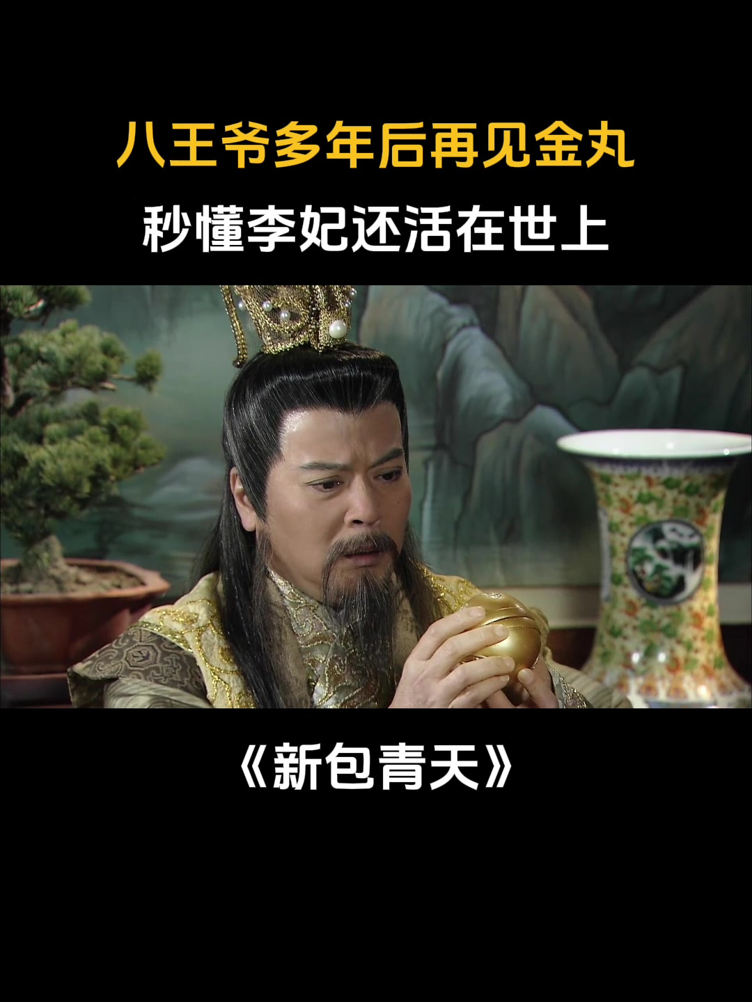 包青天:八王爷多年后再见金丸,秒懂李妃还活在世上