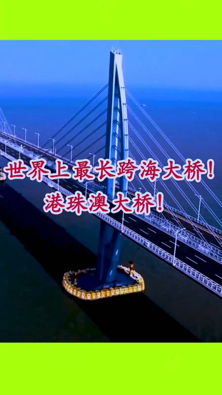 世界最长的跨海大桥!就在我们中国!
