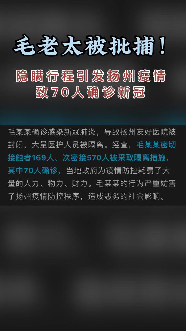 引发扬州疫情的毛老太被批捕!疫情 南京 扬州