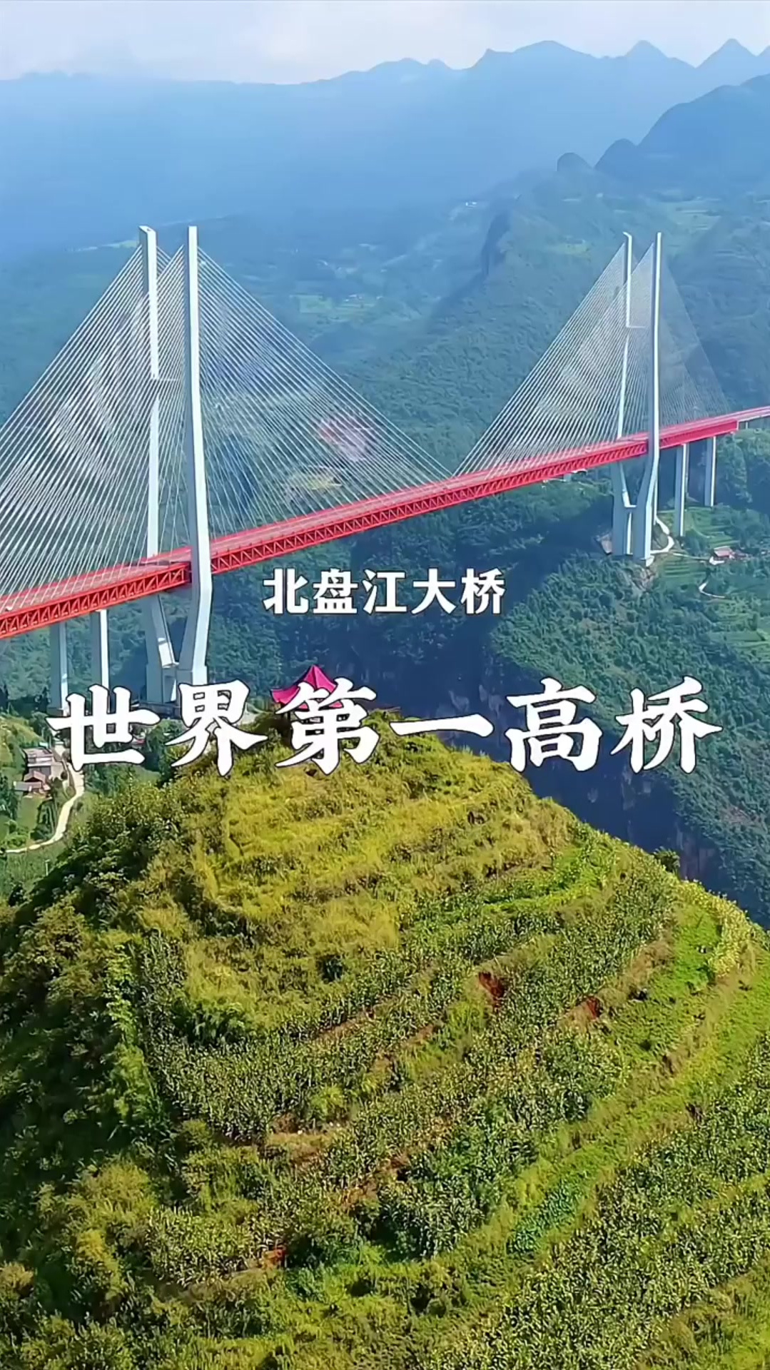 世界第一高桥,北盘江大桥,垂直高度565.4米,相当于200层楼高