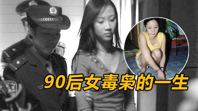 [图]90后女毒枭，曾用3年就坐上毒帮第二把交椅，被捕后提出一个要求