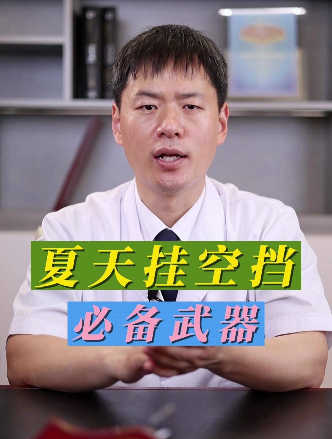 夏天挂空挡必备!