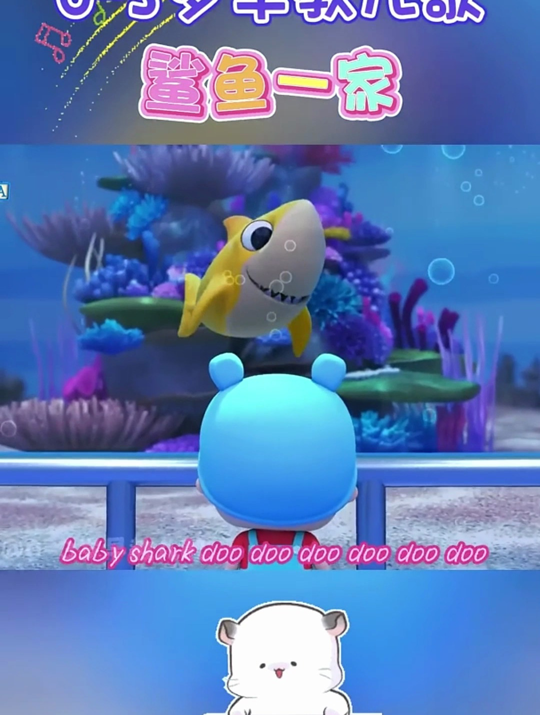 宝宝早教儿歌动画baby shark 鲨鱼宝宝