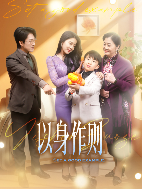 以身作则}