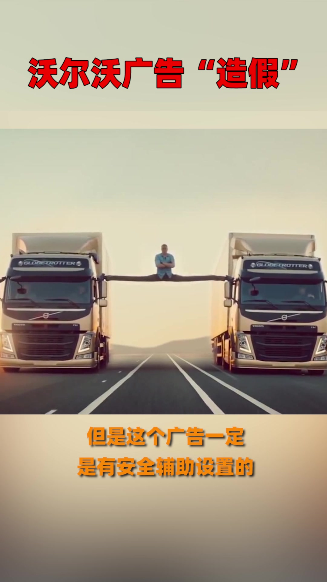 沃尔沃广告"造假"